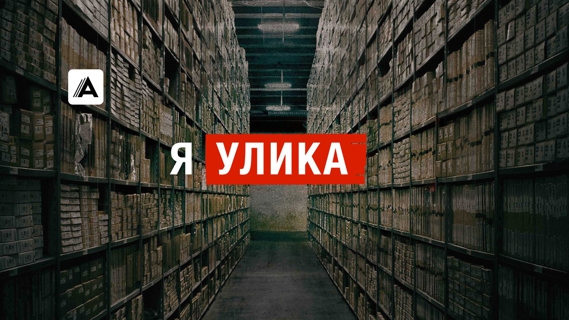 Я улика